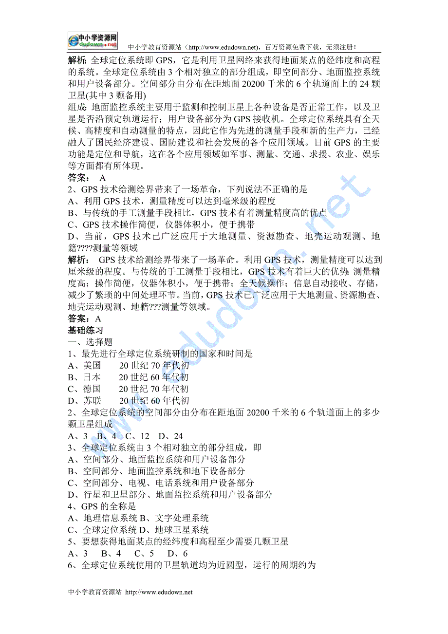 湘教版地理必修3《全球定位系统及其应用》word学案_第2页