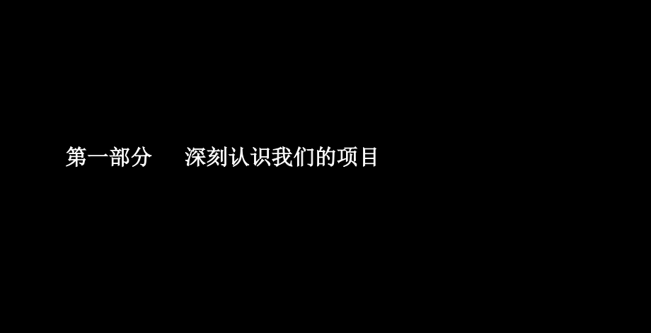 2011鸿运置业桃村李项目营销策略总案136p_第4页