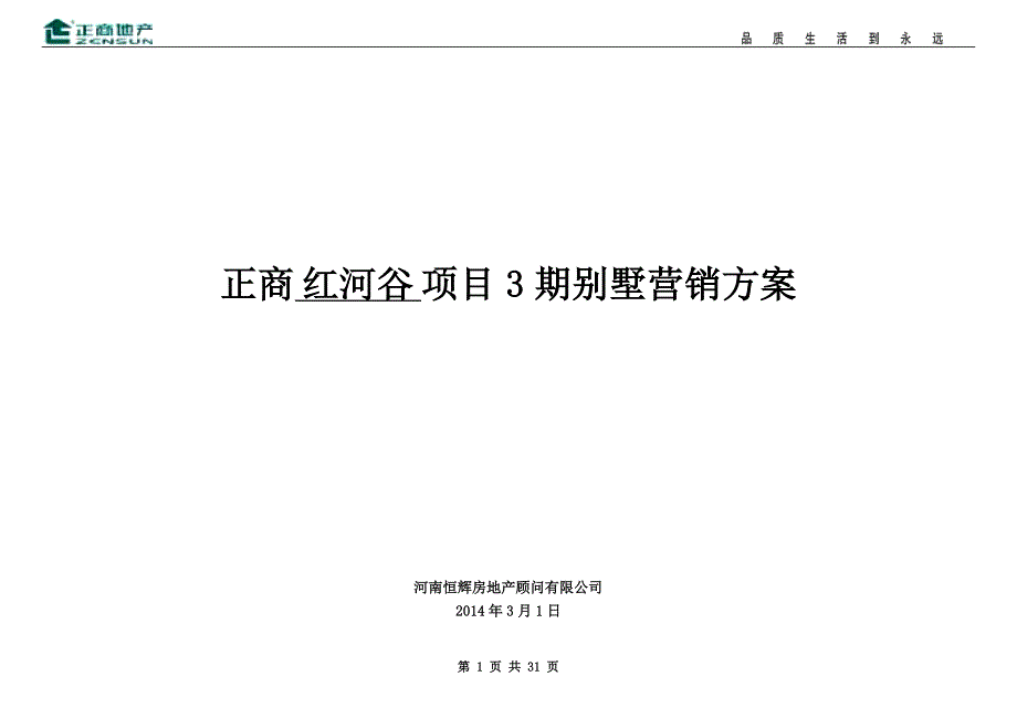 2014正商红河谷3期别墅营销方案_第1页