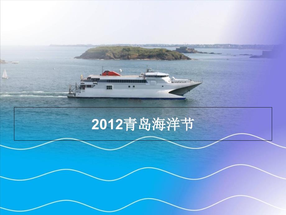 2012青岛海洋节_第1页