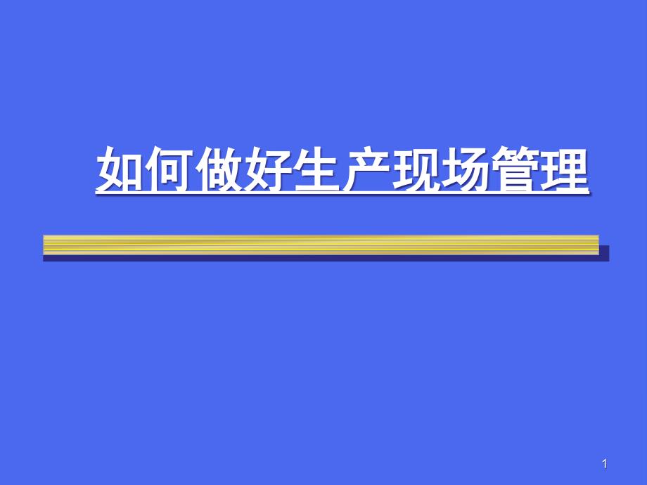 如何做好生产现场管理 现场管理金科玉律_第1页