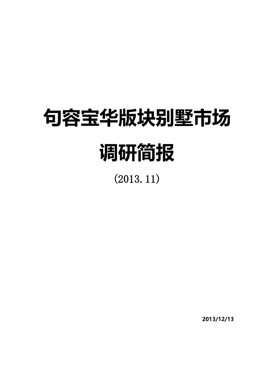 2013句容宝华版块别墅市场调研简报30P_第1页