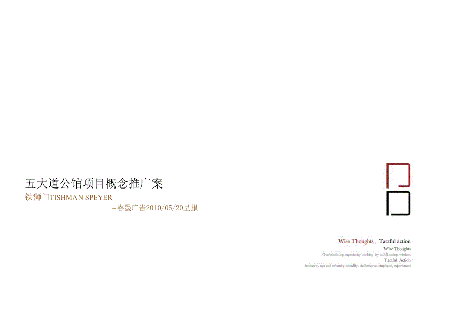 2010天津五大道公馆项目概念推广案98P_第1页