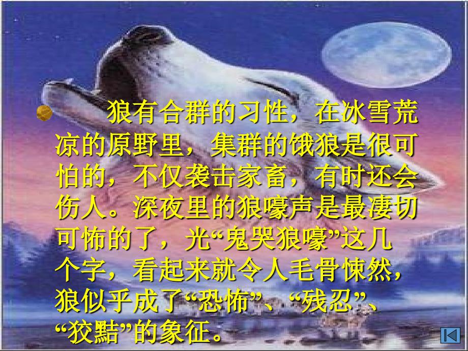 北京师大附中七年级语文公开课优质课件------《狼》_第4页