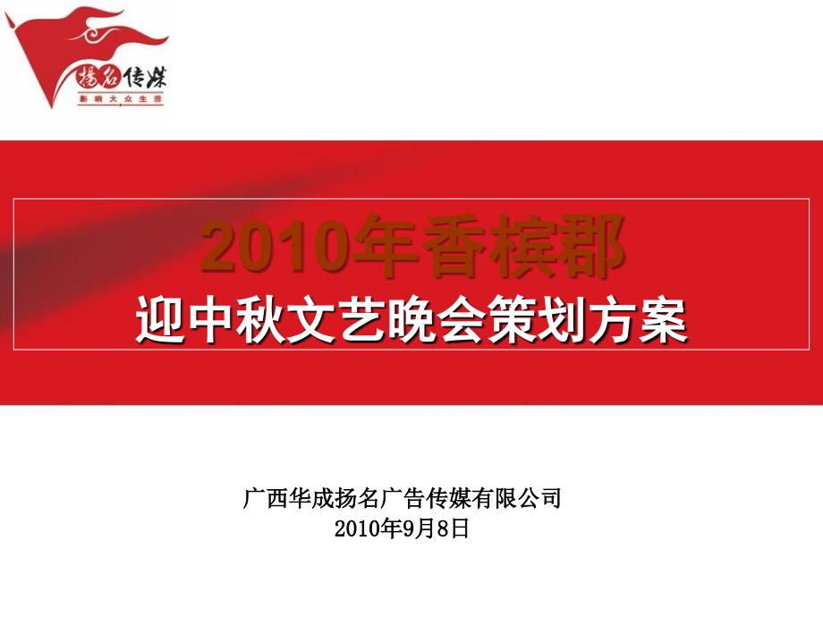 2010年香槟郡迎中秋文艺晚会策划方案(终)_第1页