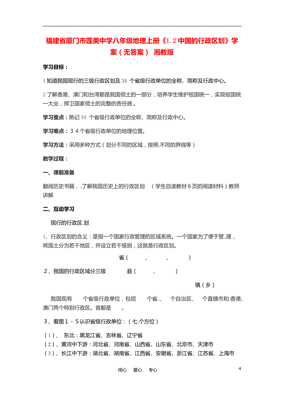 湘教版八年级地理上册全册导学案_第4页