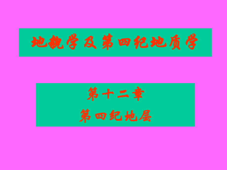 0912第四纪地层_第1页