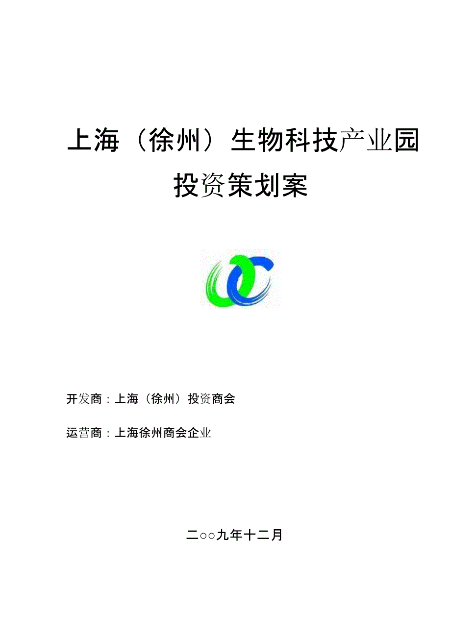 2010上海徐州生物科技产业园投资策划案_第1页