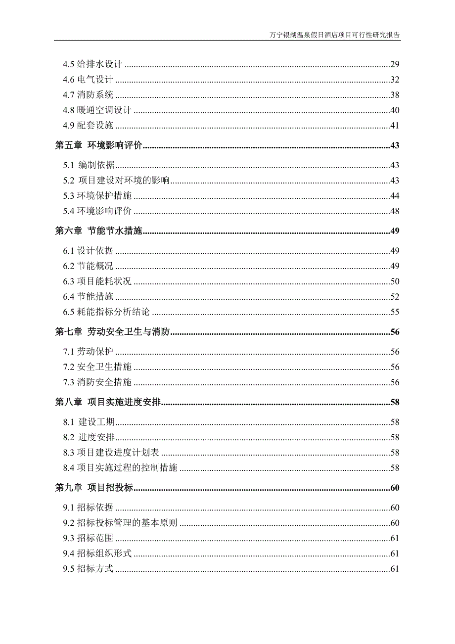 万宁兴隆银湖温泉假日酒店项目可研报告（8.21）90p_第3页