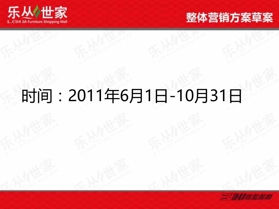 2011年_银川乐丛世家全案营销策划_第2页