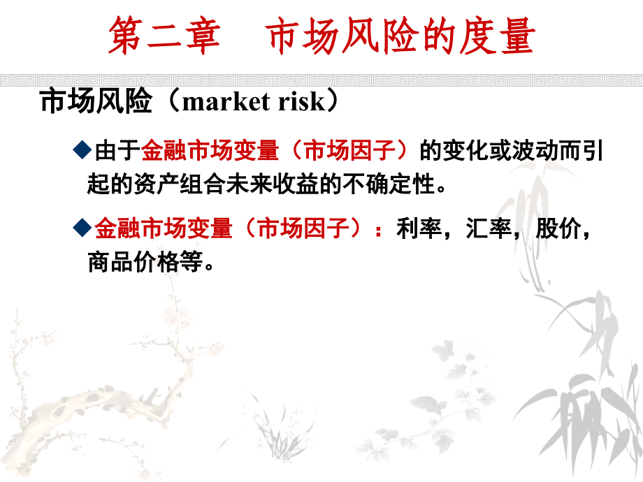 2015金融风险管理2--市场风险的度量_第2页