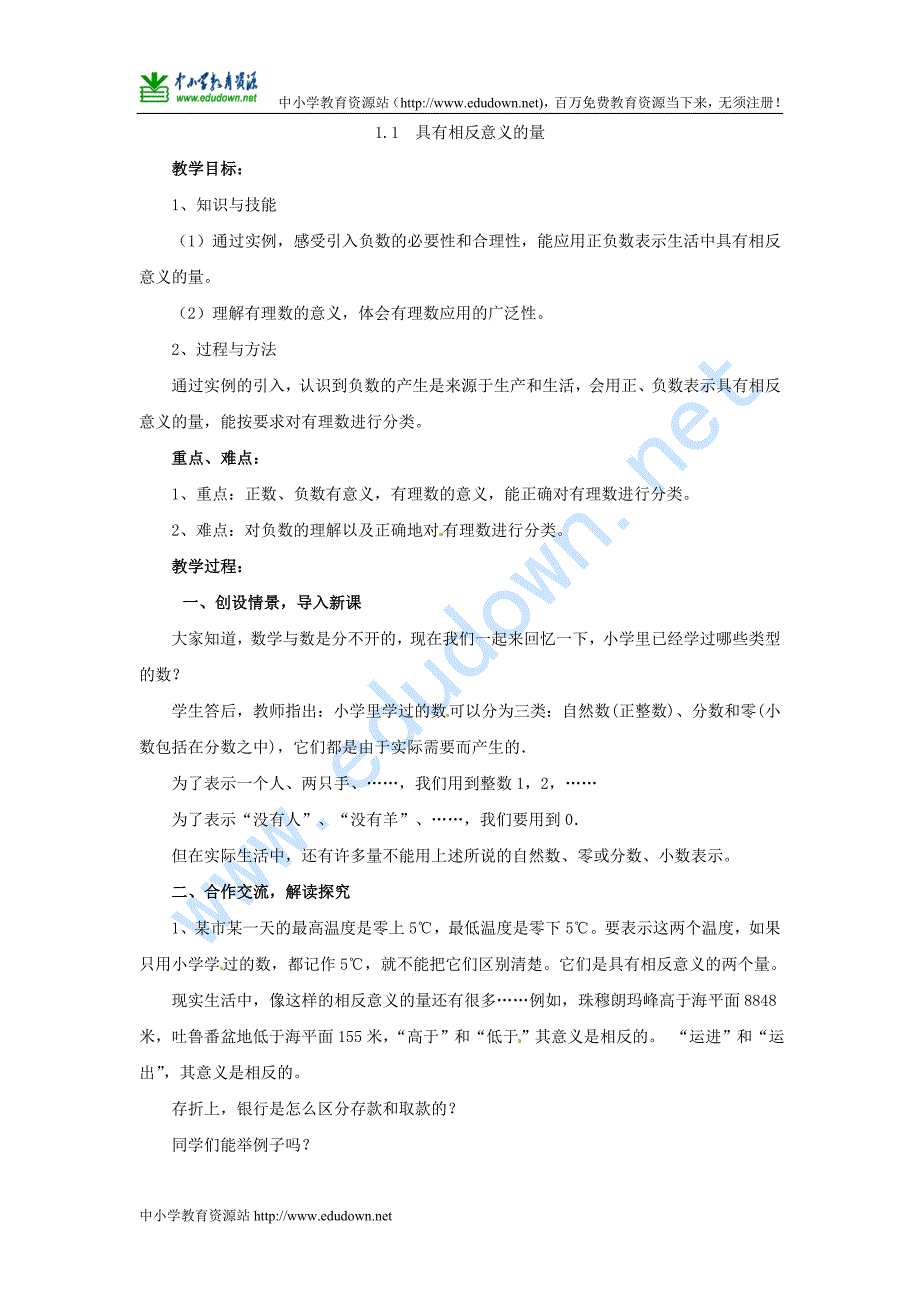 湘教版数学七上1.1《具有相反意义的量》word教案1_第1页