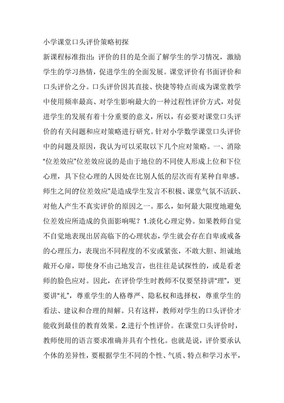 小学课堂口头评价策略初探_第1页