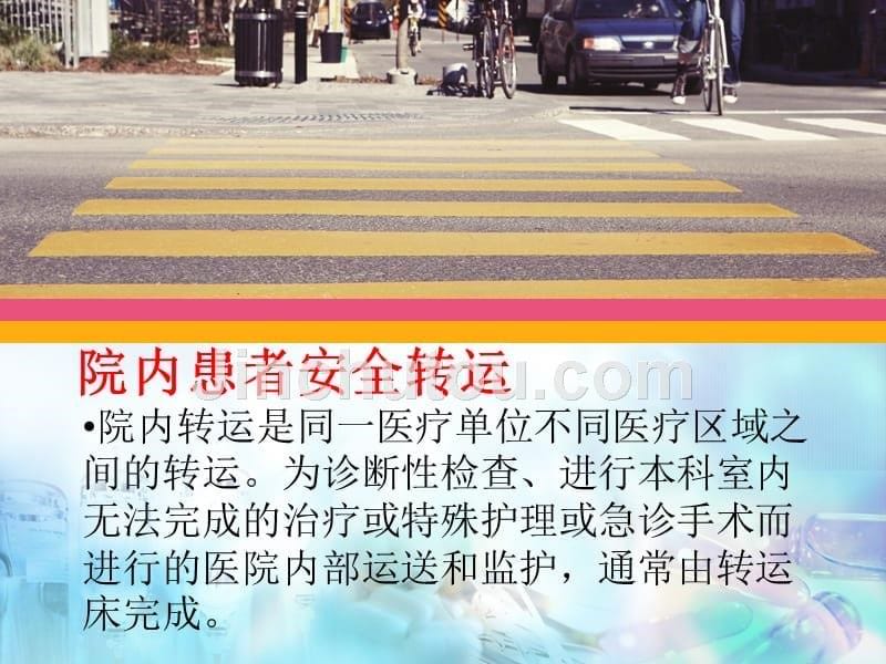 jci标准下护理安全管理模式改进 刘智丽_第5页