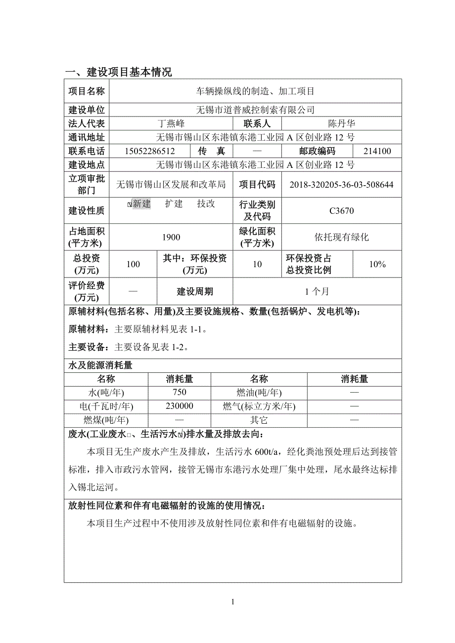 无锡市道普威控制索有限公司车辆操纵线的制造、加工项目环境影响报告表_第2页