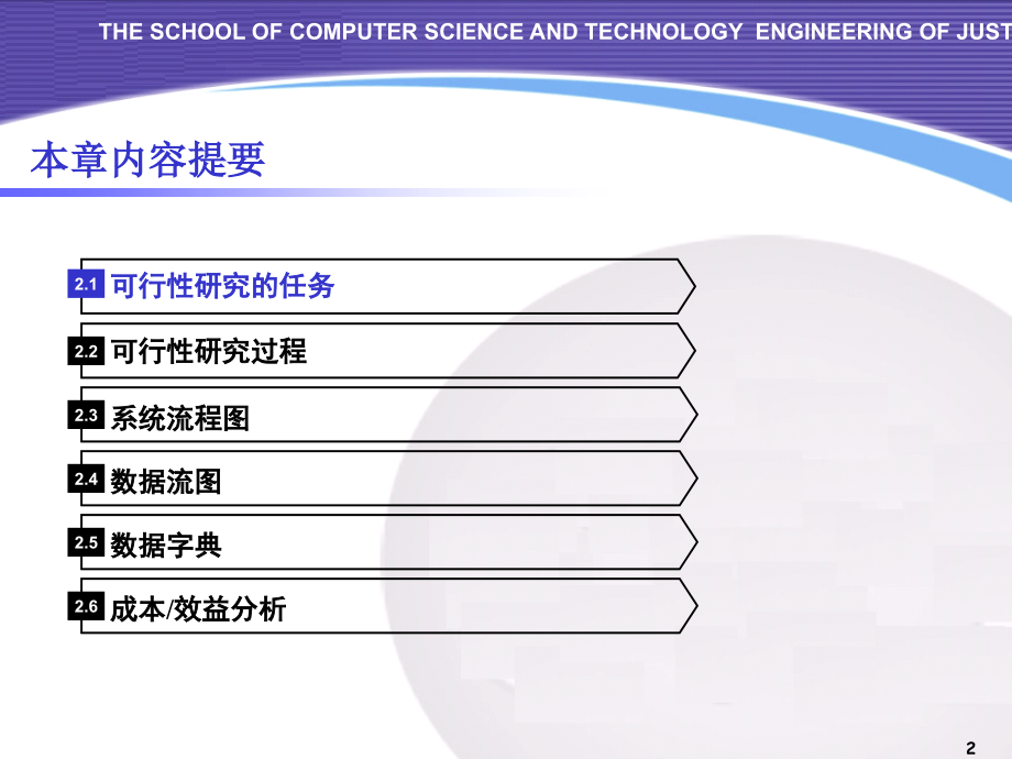 ch2可行性分析 江苏科技大学_第2页