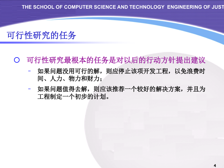 ch2可行性分析 江苏科技大学_第4页