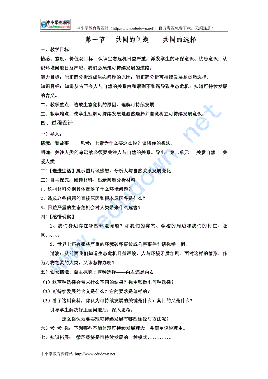 湘教版九年《共同的问题 共同的选择》word教案_第1页