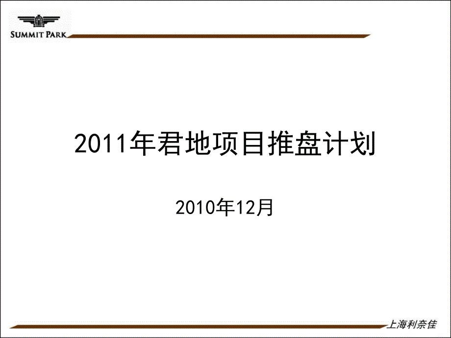 2011年君地项目推盘计划_第1页