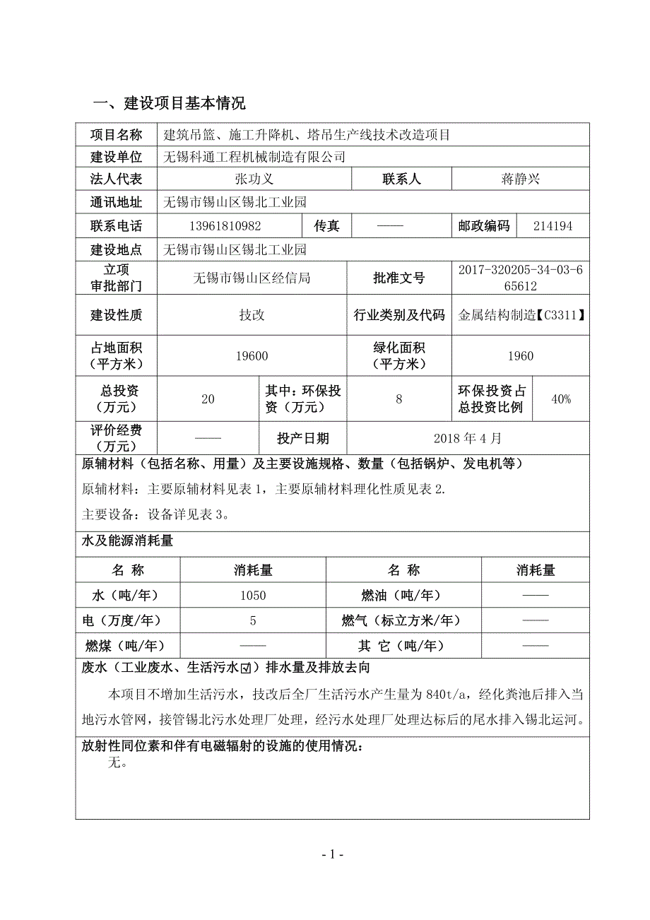 无锡科通工程机械制造有限公司建筑吊篮、施工升降机、塔吊生产线技术改造项目环境影响报告表_第2页