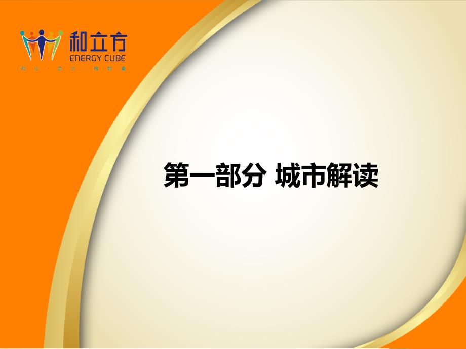 2012-2013福建建瓯房地产市场报告（38页）_第3页