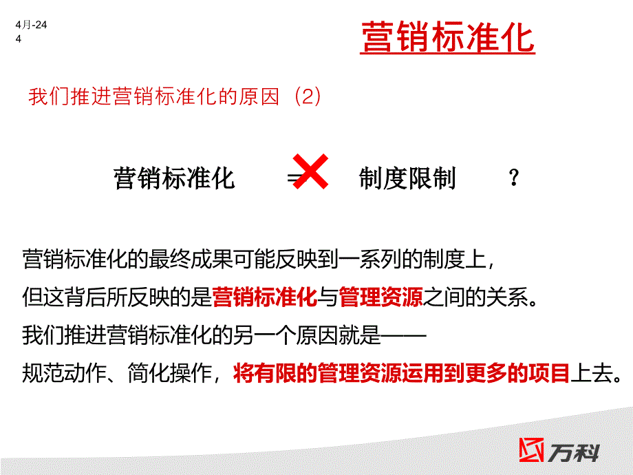 2011北京V科营销标准化计划书45p_第4页