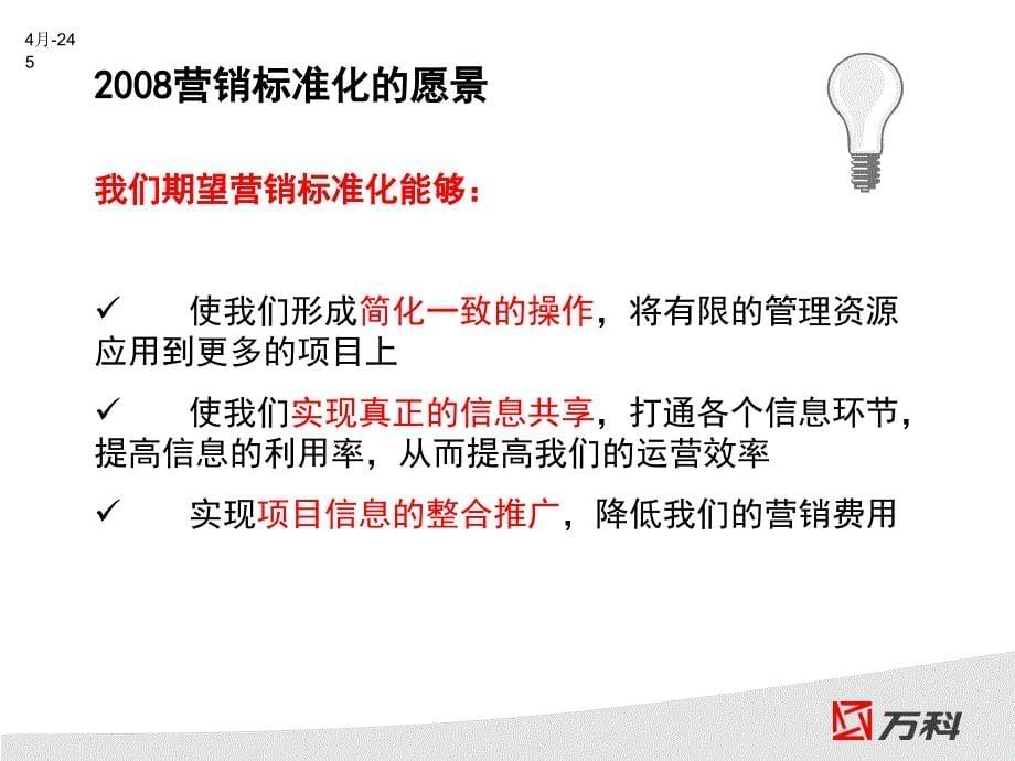 2011北京V科营销标准化计划书45p_第5页