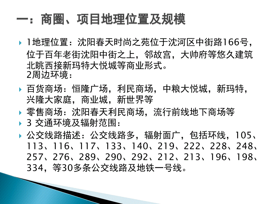 2012年12月辽宁沈阳春天时尚之苑调研报告_第3页