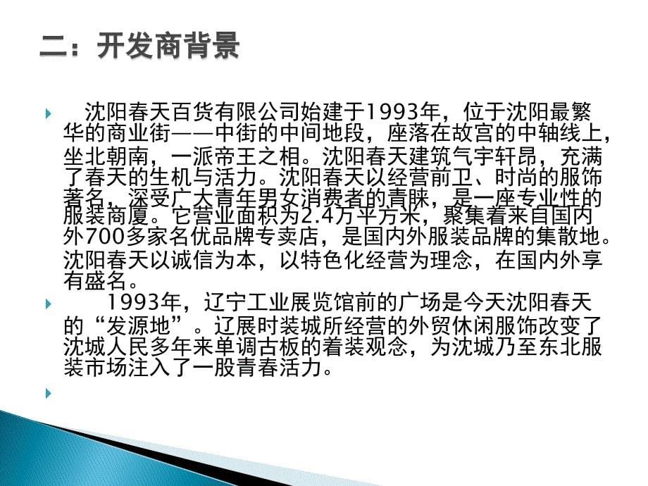 2012年12月辽宁沈阳春天时尚之苑调研报告_第5页