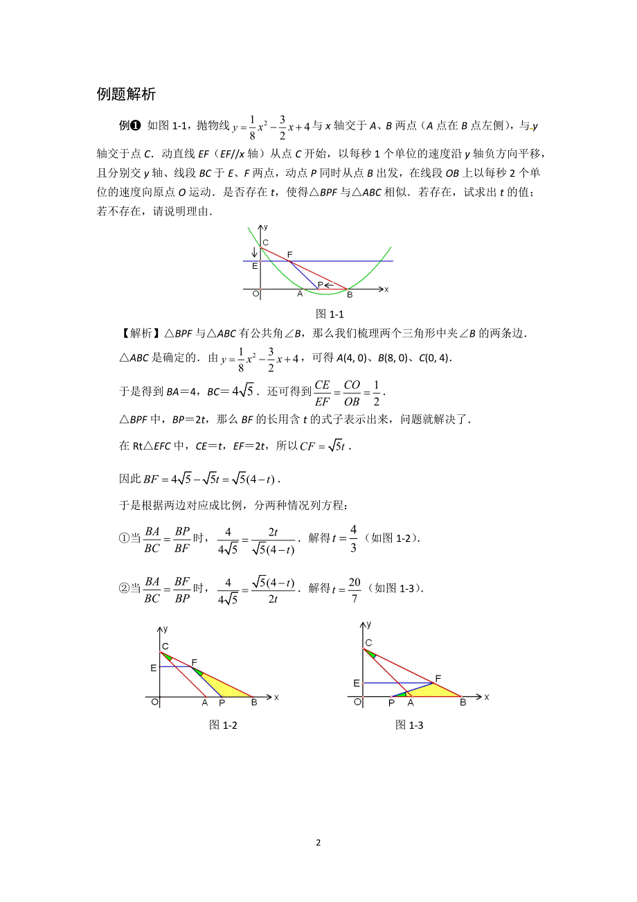 中考数学压轴题解析《相似三角形的存在性问题》解题策略_第2页