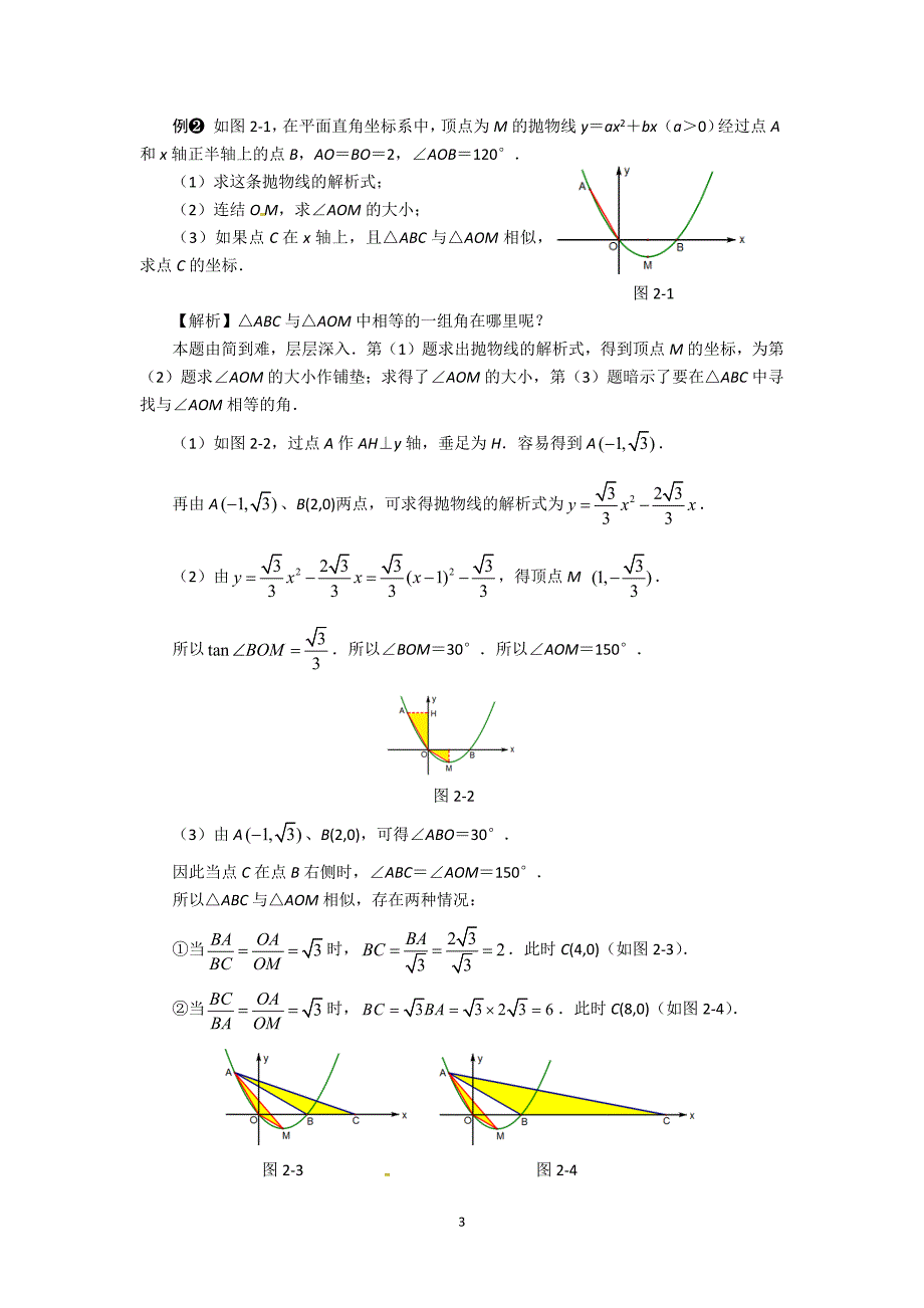 中考数学压轴题解析《相似三角形的存在性问题》解题策略_第3页