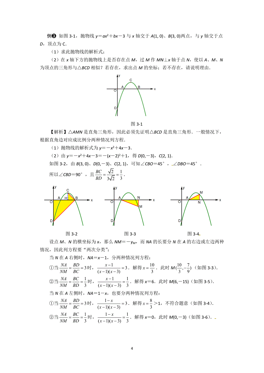中考数学压轴题解析《相似三角形的存在性问题》解题策略_第4页