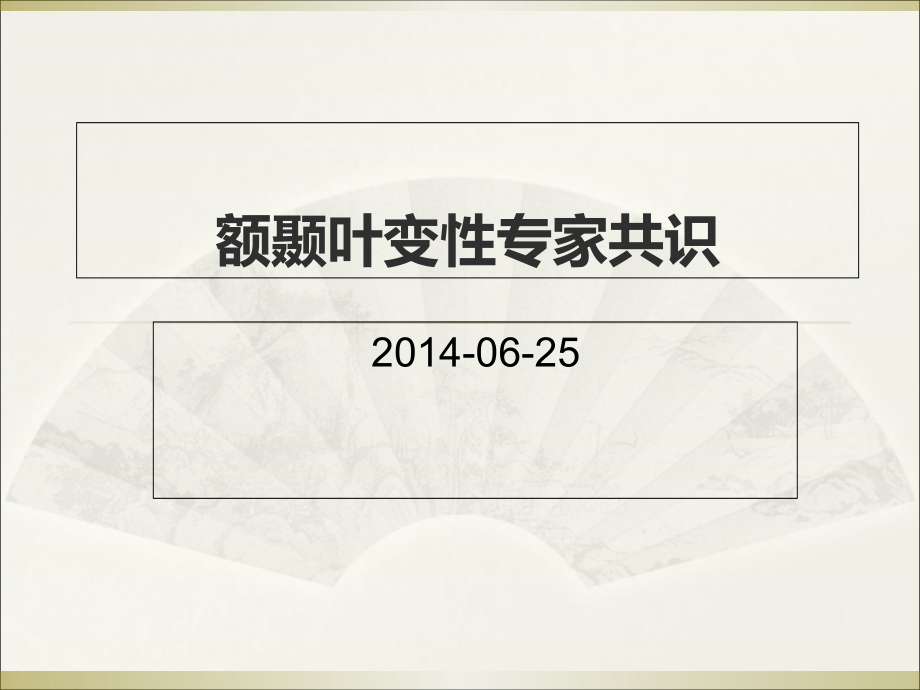 2015年3月17号_额颞叶痴呆_幻灯片_第1页