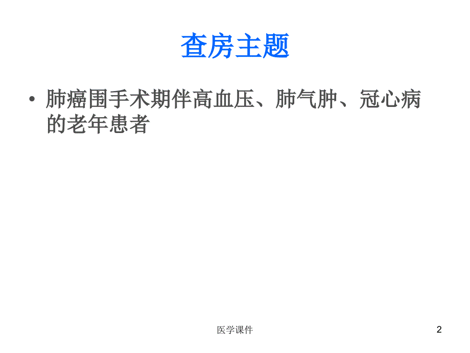 全院临床护理查房 ppt课件_第2页