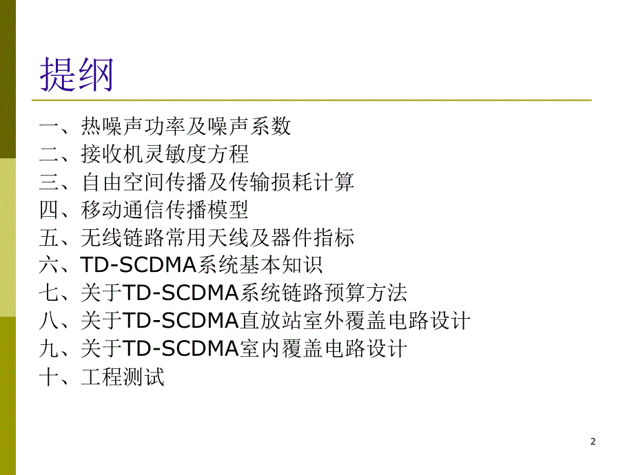 TD-SCDMA直放站工程应用基本知识_第2页