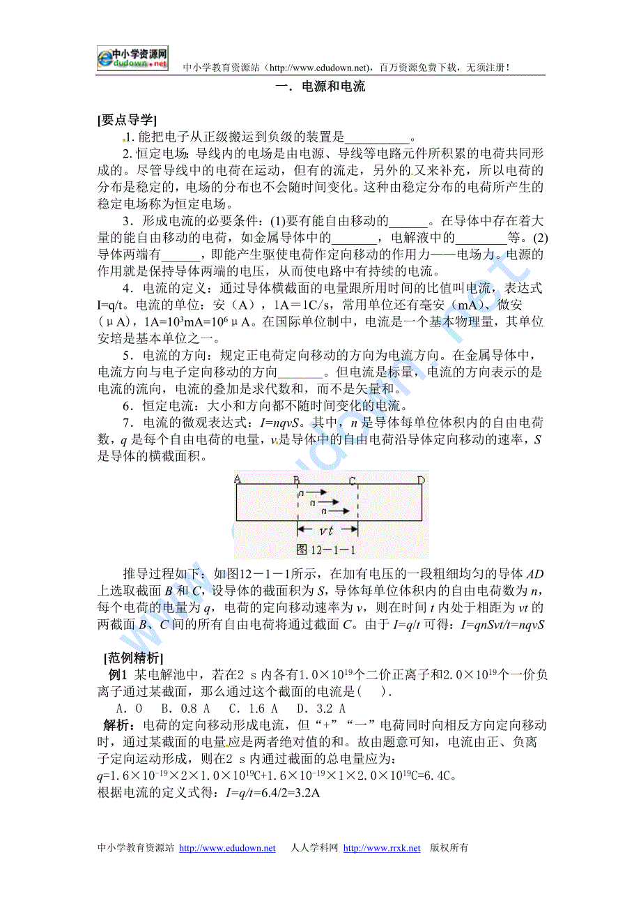 新课标人教版3-1选修三2.1《电源和电流》WORD教案11_第1页