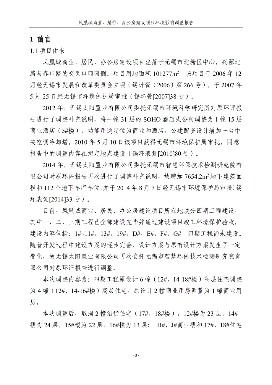 无锡太阳置业有限公司凤凰城商业、居住、办公房建设项目环境影响评价调整报告_第4页