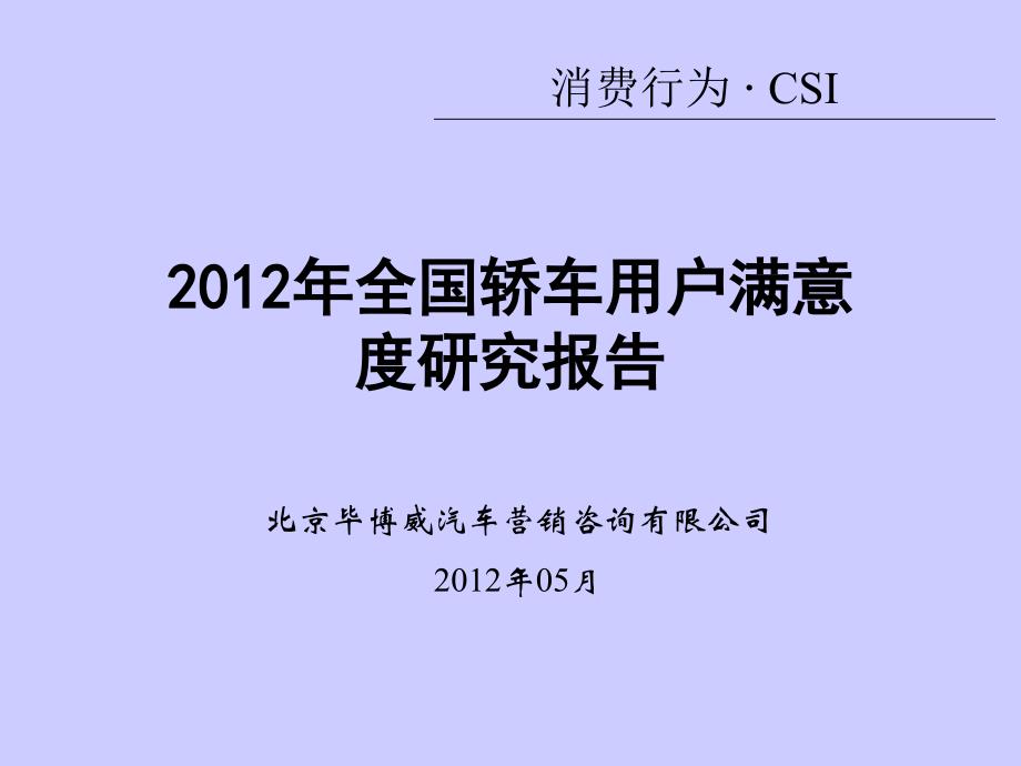 2012全国轿车用户满意度研究调查报告_第1页