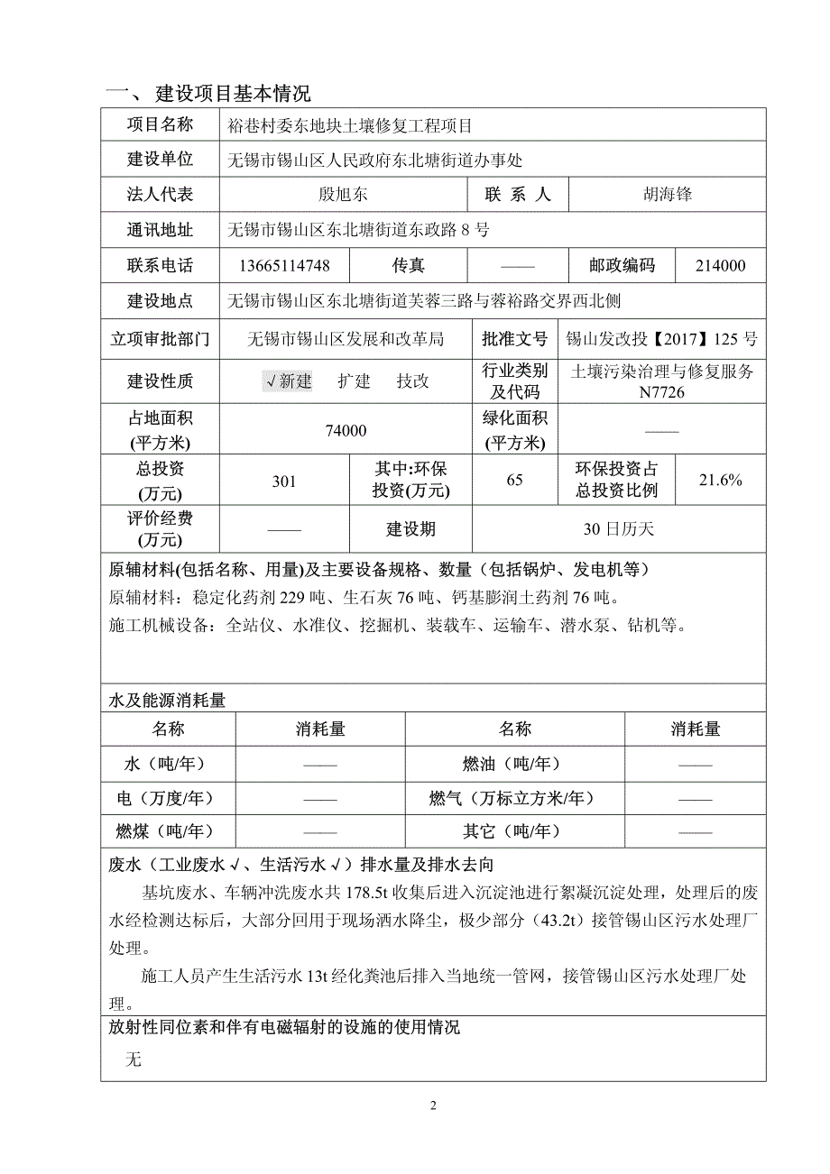 无锡市锡山区人民政府东北塘街道办事处裕巷村委东地块土壤修复工程项目环境影响报告表_第2页