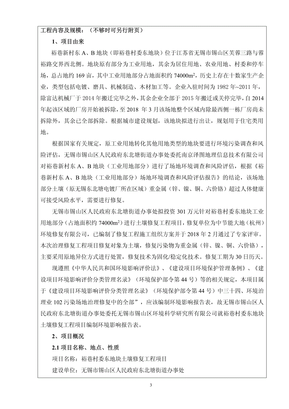 无锡市锡山区人民政府东北塘街道办事处裕巷村委东地块土壤修复工程项目环境影响报告表_第3页