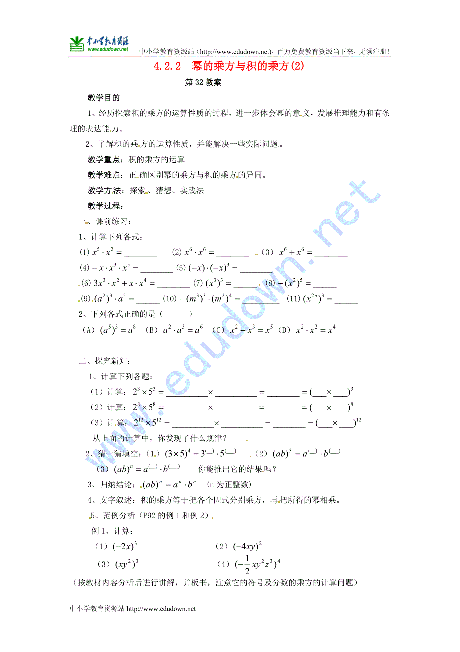 湘教版数学七下4.2.2《幂的乘方与积的乘方》word教案2_第1页