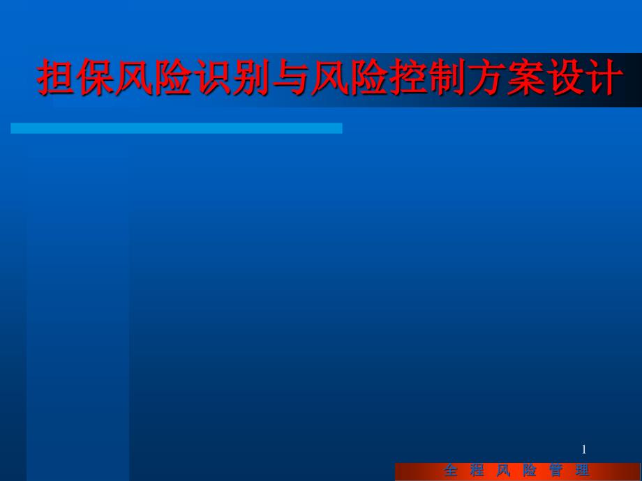 担保风险识别与风险控制方案设计 全程风险管理_第1页