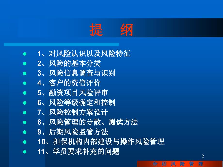 担保风险识别与风险控制方案设计 全程风险管理_第2页