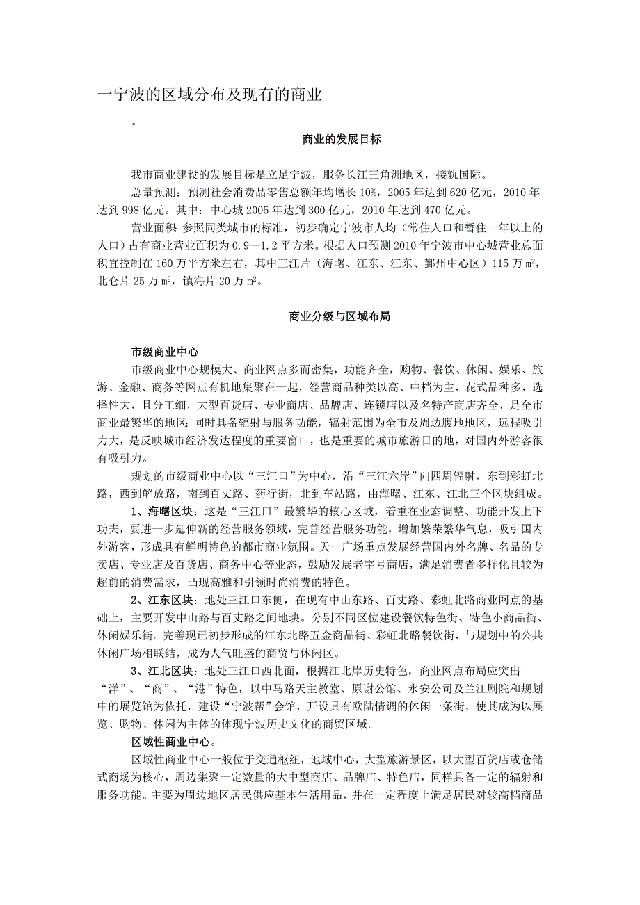 2012年底宁波的商业区域分布及现有的商业情况市场调查_第1页