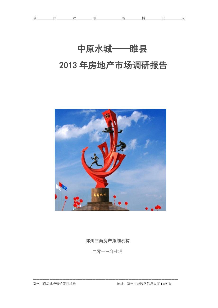 2013年睢县房地产市场调研报告39p_第1页