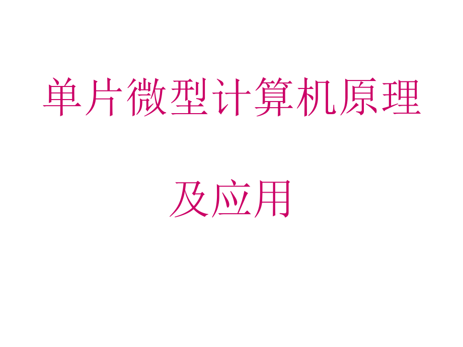 单片微型计算机原理及应用 单片计算机概述_第1页