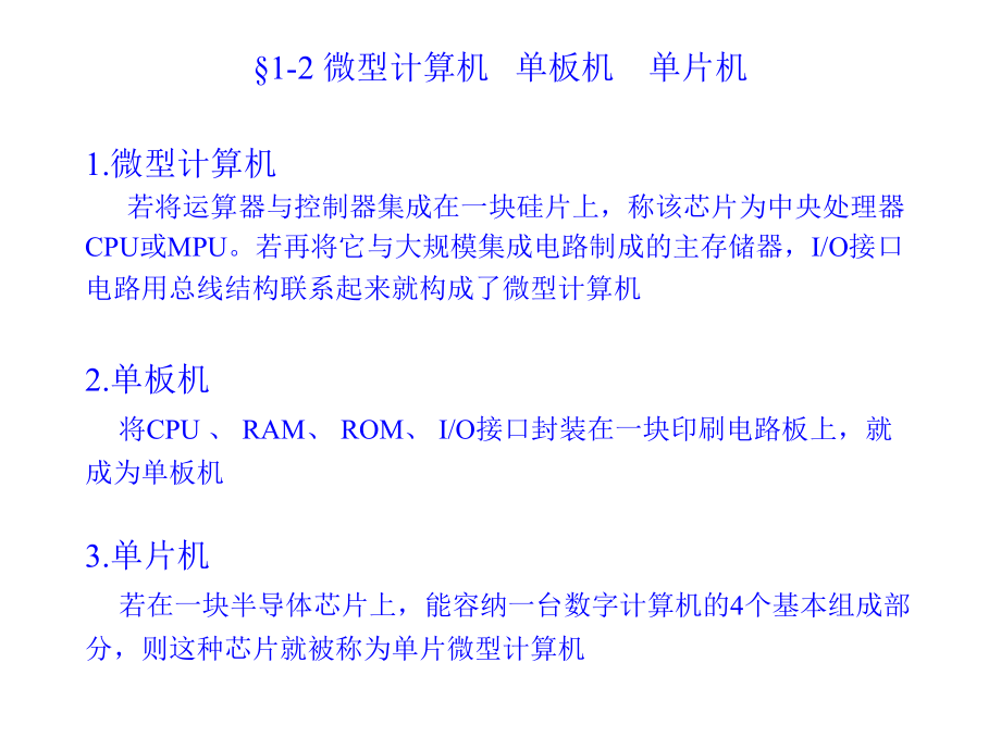 单片微型计算机原理及应用 单片计算机概述_第3页