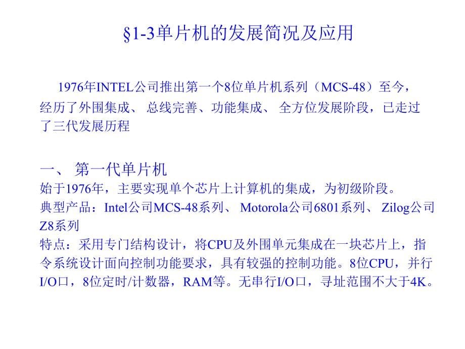 单片微型计算机原理及应用 单片计算机概述_第5页