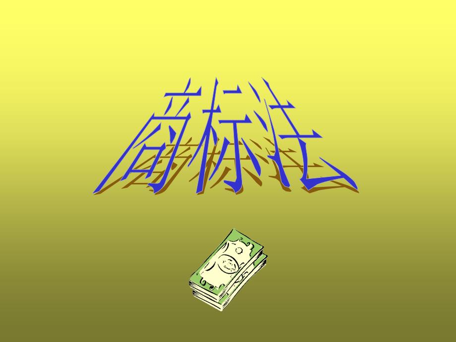 商标法50p_第1页