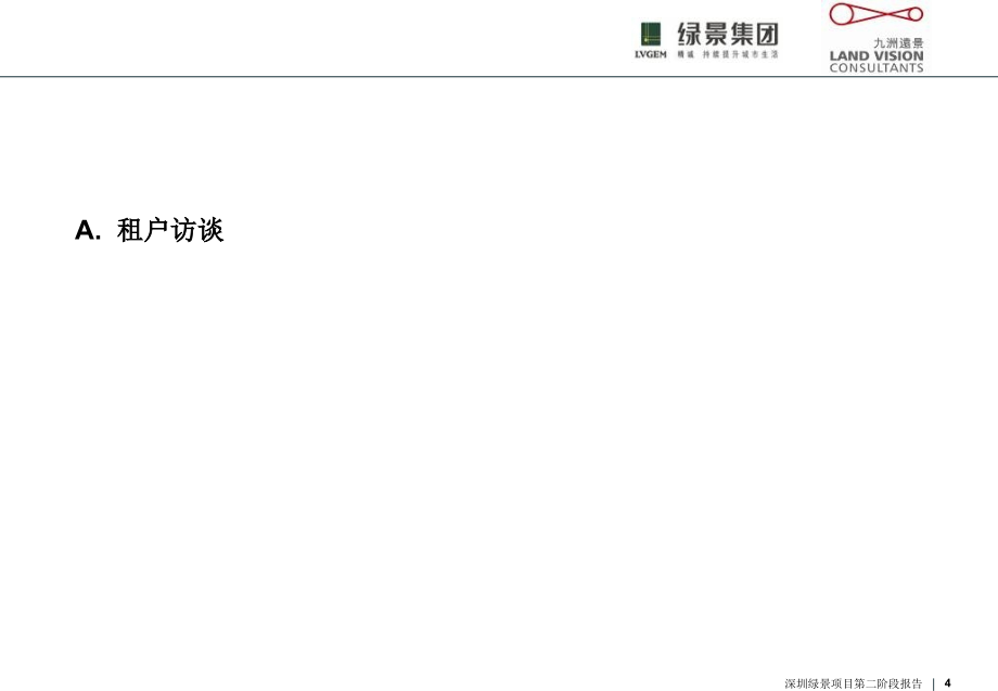 2010年深圳绿景梅林项目商业规划二期报告会（191页）_第4页